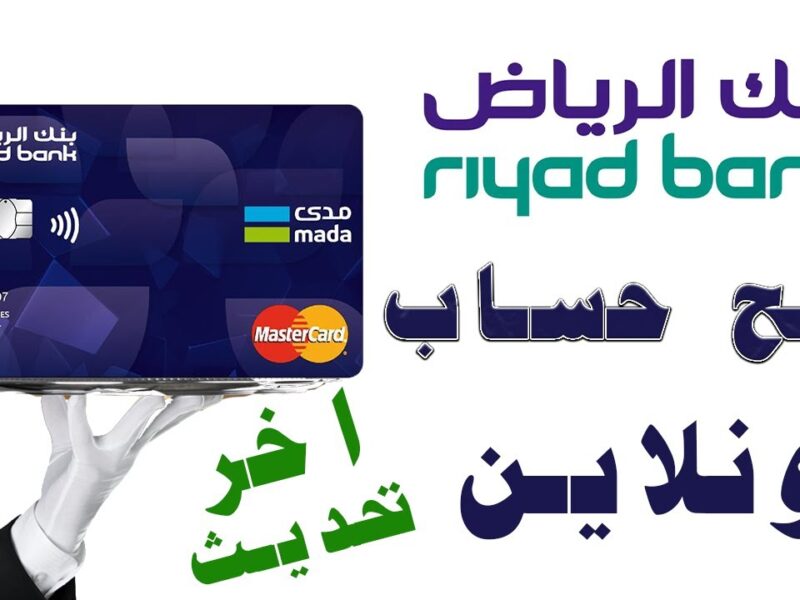 افتح حسابك فى بنك الرياض فى دقايق ومن غير ما تتحرك من مكانك