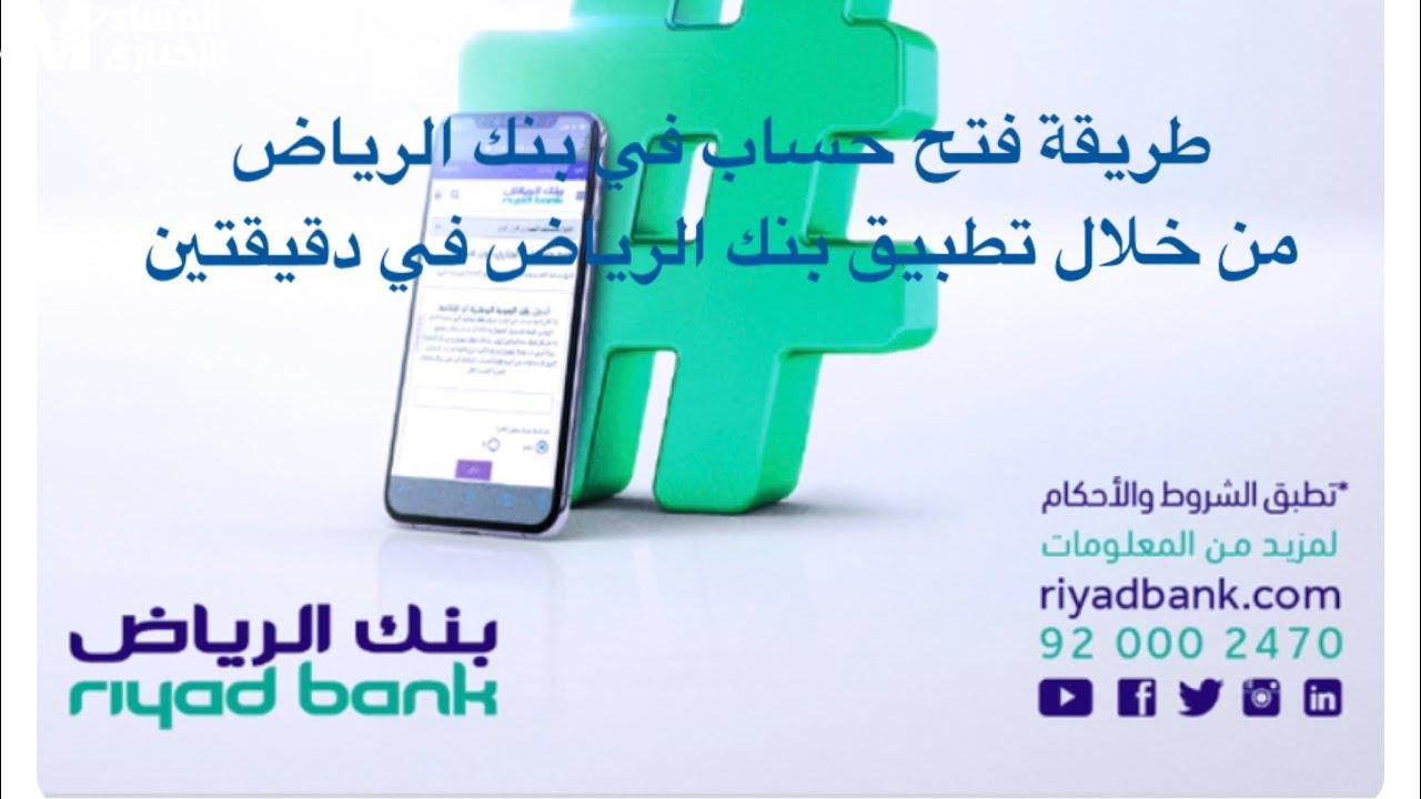 افتح حسابك فى بنك الرياض
