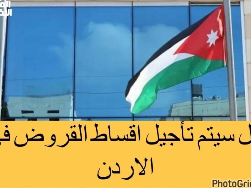 الناس ارتاحت من الدفع.. تأجيل الأقساط الأردنية مستمر تنفّس فعلي