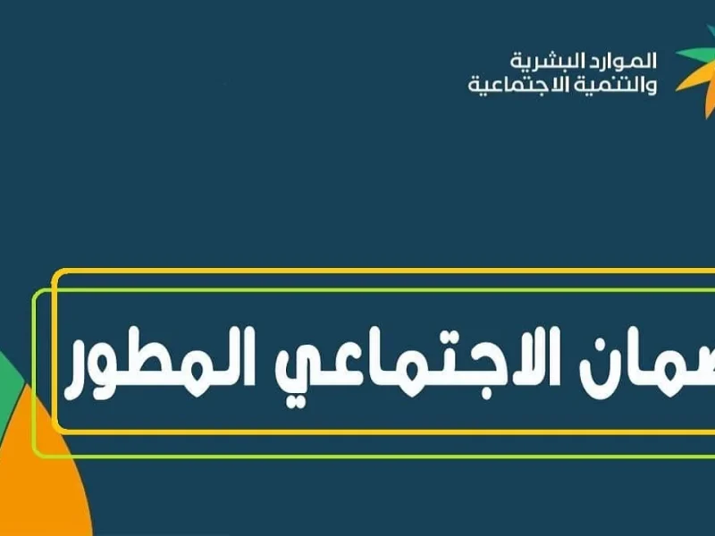 الضمان الاجتماعي المطور 1446