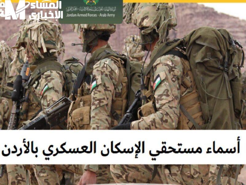 الإسكان العسكري في الأردن