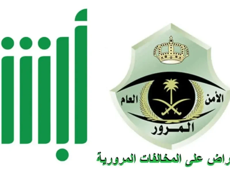 سارع بسداد الفواتير.. الاستعلام عن إيقاف الخدمات عبر منصة أبشر وناجز 1446هـ