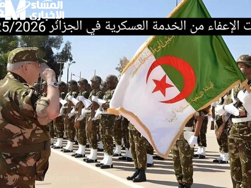 القانون اتغير فجأة كده.. القرار شال استثناءات.. قانون الخدمة العسكرية في الجزائر 2025 تغيير مفاجئ التفاصيل كاملة