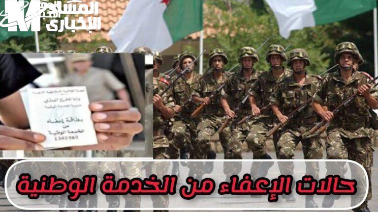الإعفاء العسكري الجزائري