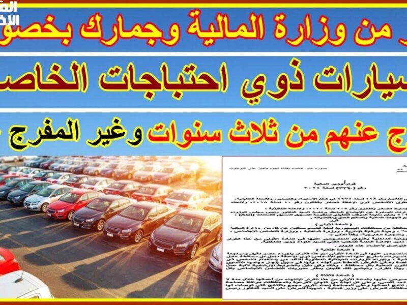 الإعفاء جمد مفاهيم الجمارك .. الجمارك المصرية تعلن شروط الإفراج قرار مفاجئ