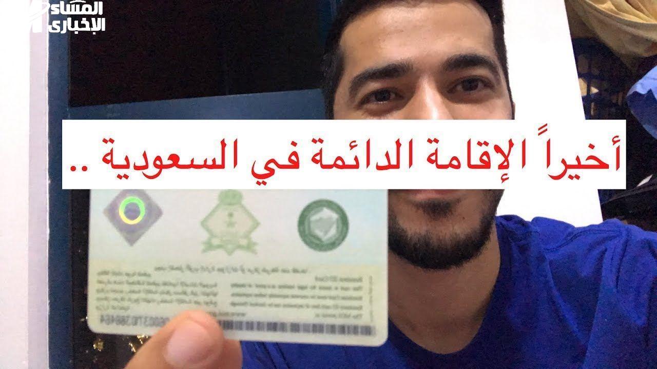 الإقامة الدائمة