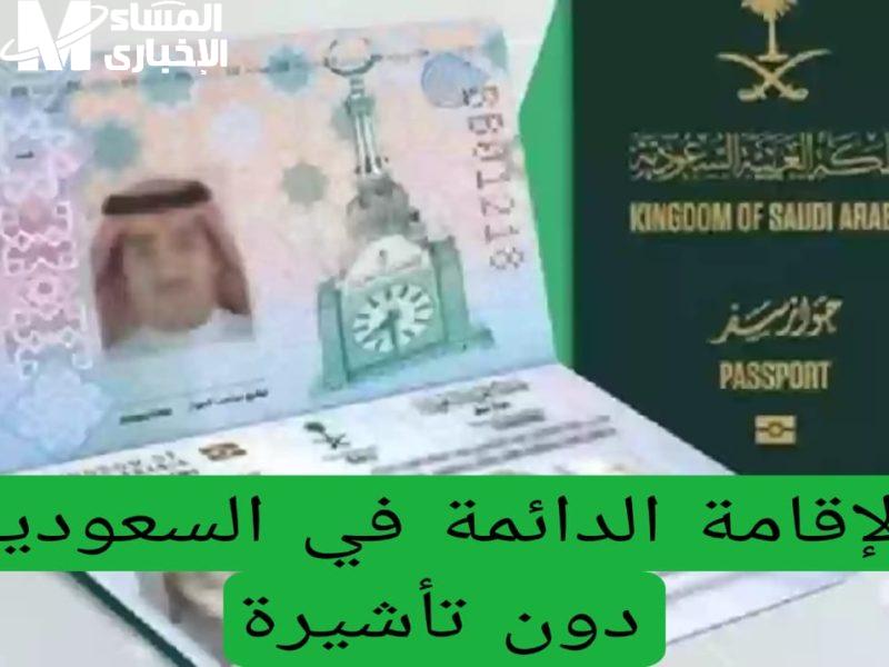 الإقامة الدائمة في السعودية بقت بين إيديك.. اعرف ازاي تحقق حلم الاستقرار بسهولة وسرعة!