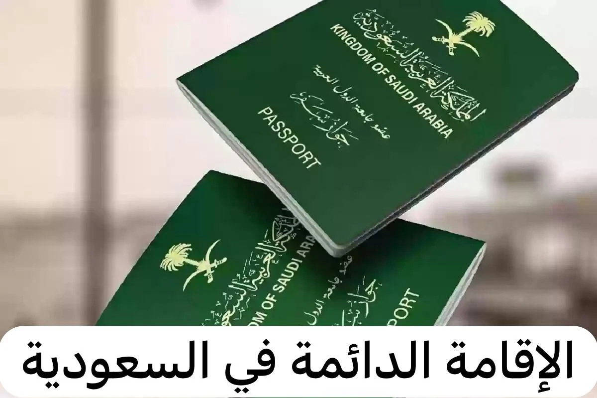 الإقامة الدائمة