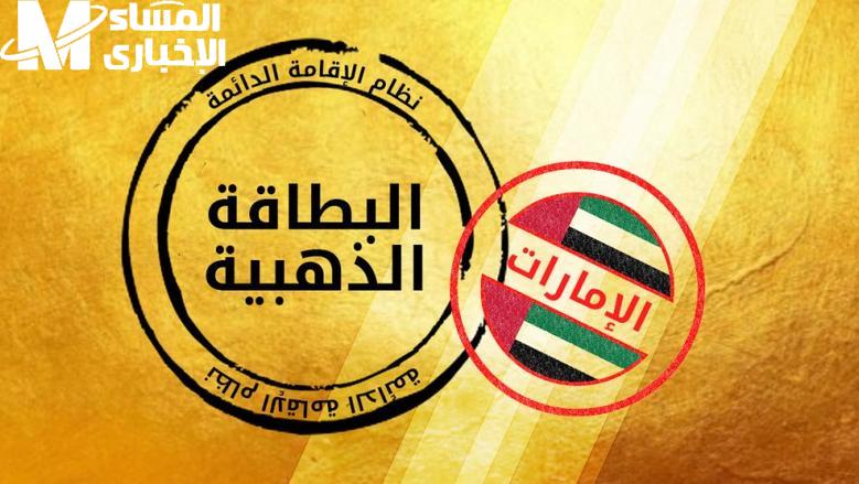 لازم رخصة مزاولة..خطوات التقديم على تأشيرة الإقامة الذهبية في الإمارات
