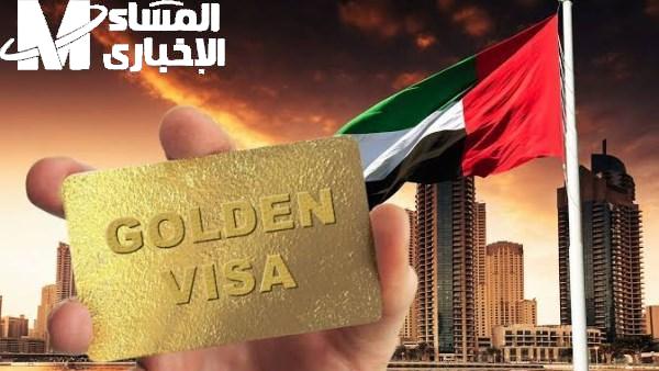 تأشيرة الإقامة الذهبية في الإمارات