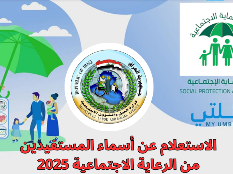 كشف الوجبة السابعة وصل.. دعم الرعاية الاجتماعية 2025 العراق اسمك موجود