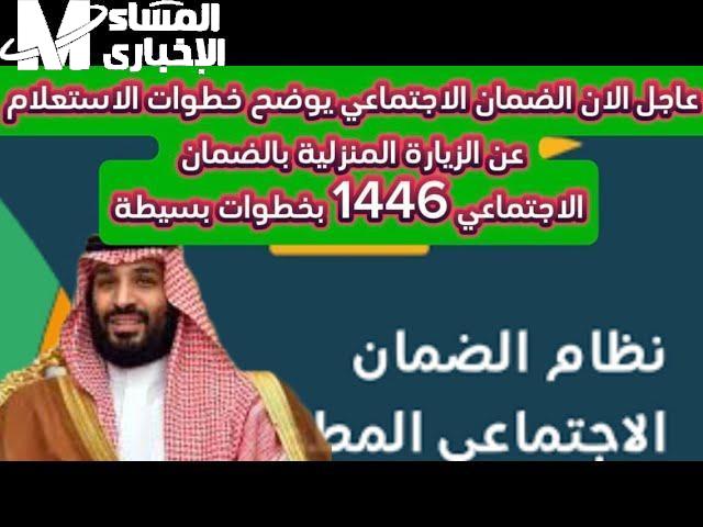 خطوات الاستعلام عن الزيارة المنزلية بالضمان