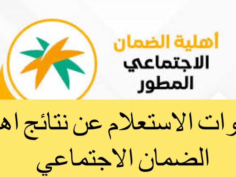 الكل بيدور عليها.. كيفية الاستعلام عن الضمان الاجتماعي المطور 1446