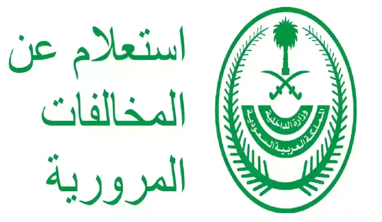 لو معترضتش قبل كدا.. طريقة الاعتراض على المخالفات المرورية ساهر 1446هـ عبر منصة أبشر
