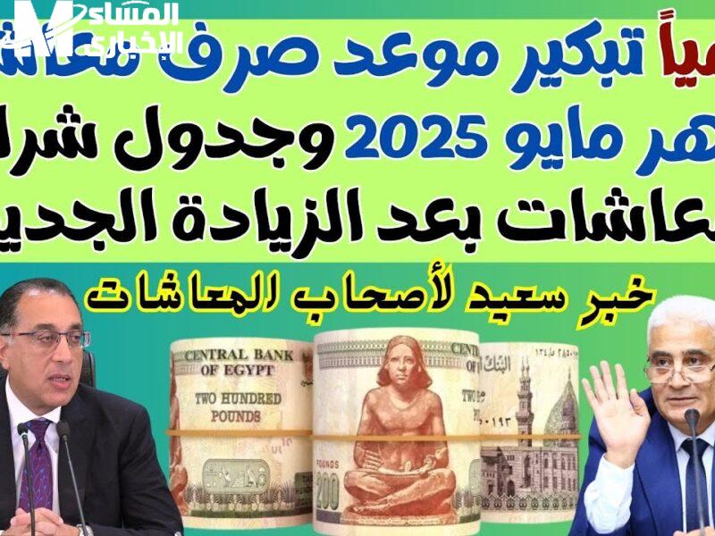 موعد صرف معاش مايو 2025 وطريقة الاستعلام