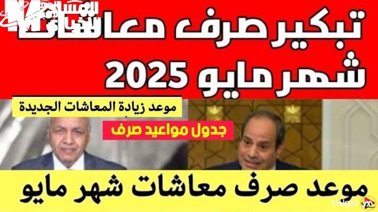 الحسابات بتتحرك والرسائل بدأت توصل .. صرف معاش مايو 2025 التفاصيل كاملة