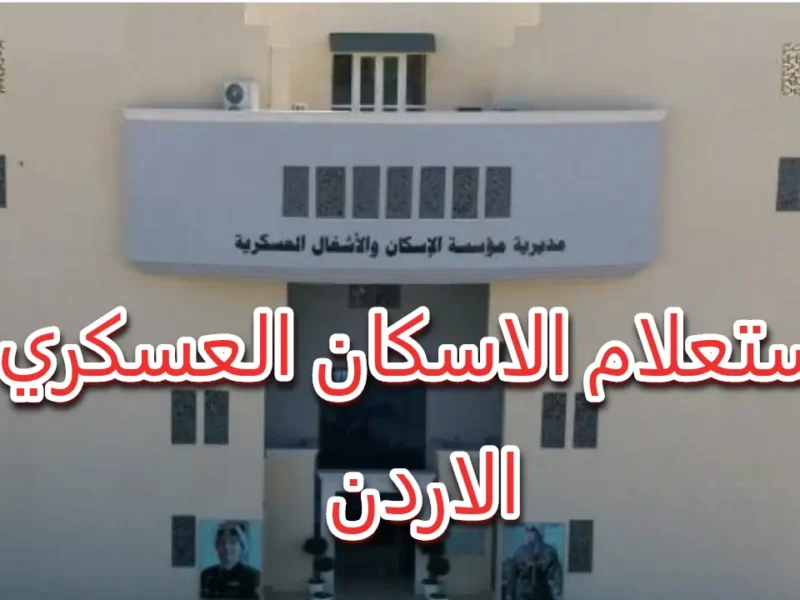 عايز بيت سهلة جدًا .. قرض الإسكان العسكري في الأردن 2025 بشروط ميسّرة خطوة فورية