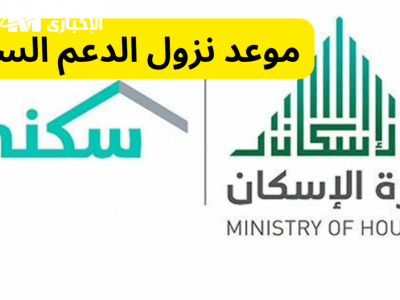 استعلم دلوقتي عن صرف الدعم السكني 1446 واعرف ميعاد نزول الفلوس وخطوات التقديم خطوة بخطوة