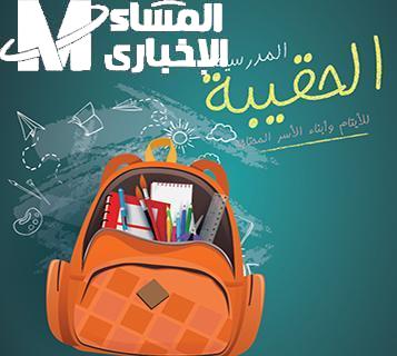 “دعم الحقيبة المدرسية راح فين؟ اعرف أسباب استبعادك وطريقة الاستعلام عن حالتك فورًا