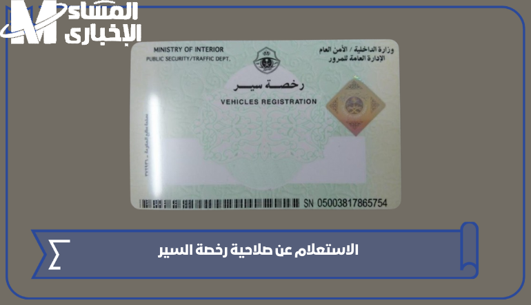 رخصة القيادة بقت على أبشر.. الاستعلام عن صلاحية رخصة المرور 1446 فوراً