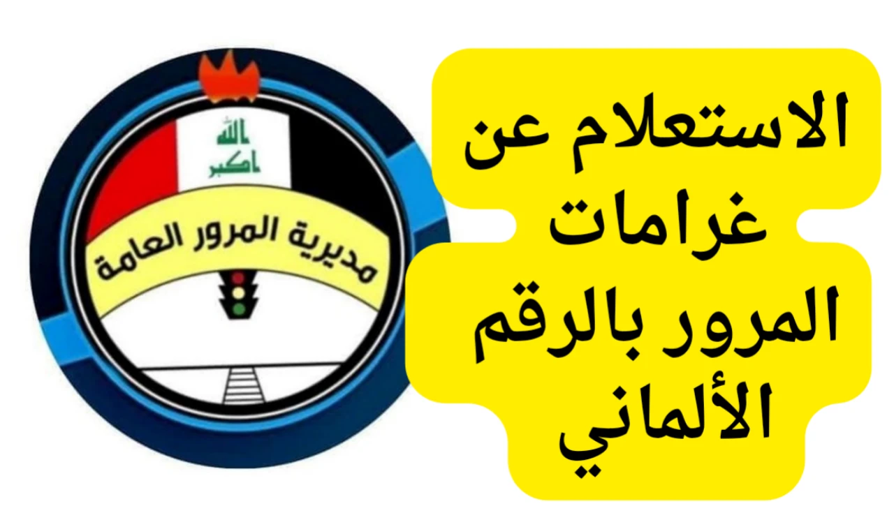 غرامات المرور في العراق