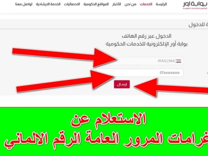 غراماتك متسجلة برقم عربيتك.. استعلم عن غرامات المرور في العراق من خلال الرقم الألماني كشف سريع