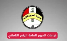 استعلم عن غرامات المرور في العراق