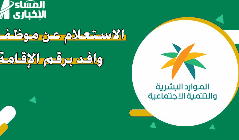 رقمك هيكشفلك كل حاجة.. طريقة استعلام عن وافد بالإقامة 1446 في السعودية لحظة تأكيد