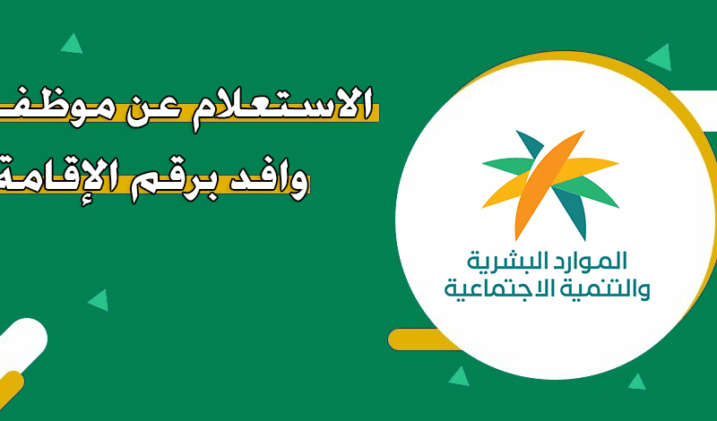 الوافد تحت المجهر الرقمي.. الاستعلام عن وافد برقم الإقامة 1446 التفاصيل ظهرت