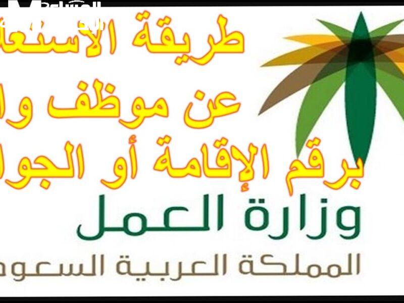 خطوات الاستعلام عن وافد برقم الإقامة 1446