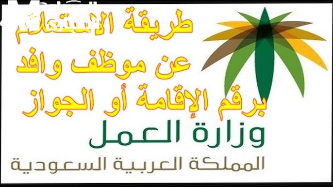 رابط الإقامة اشتغل فعليًا .. الاستعلام عن وافد برقم الإقامة 1446 في السعودية إلكترونيا