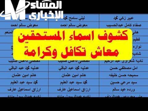 لازم شهادة كومسيون.. الأسماء الجديدة في تكافل وكرامة 2025 واهم الشروط المطلوبة للتسجيل