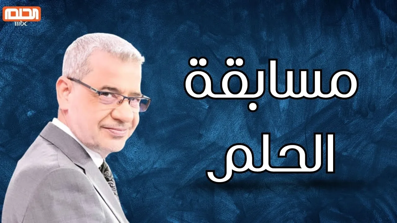 مسابقة الحلم