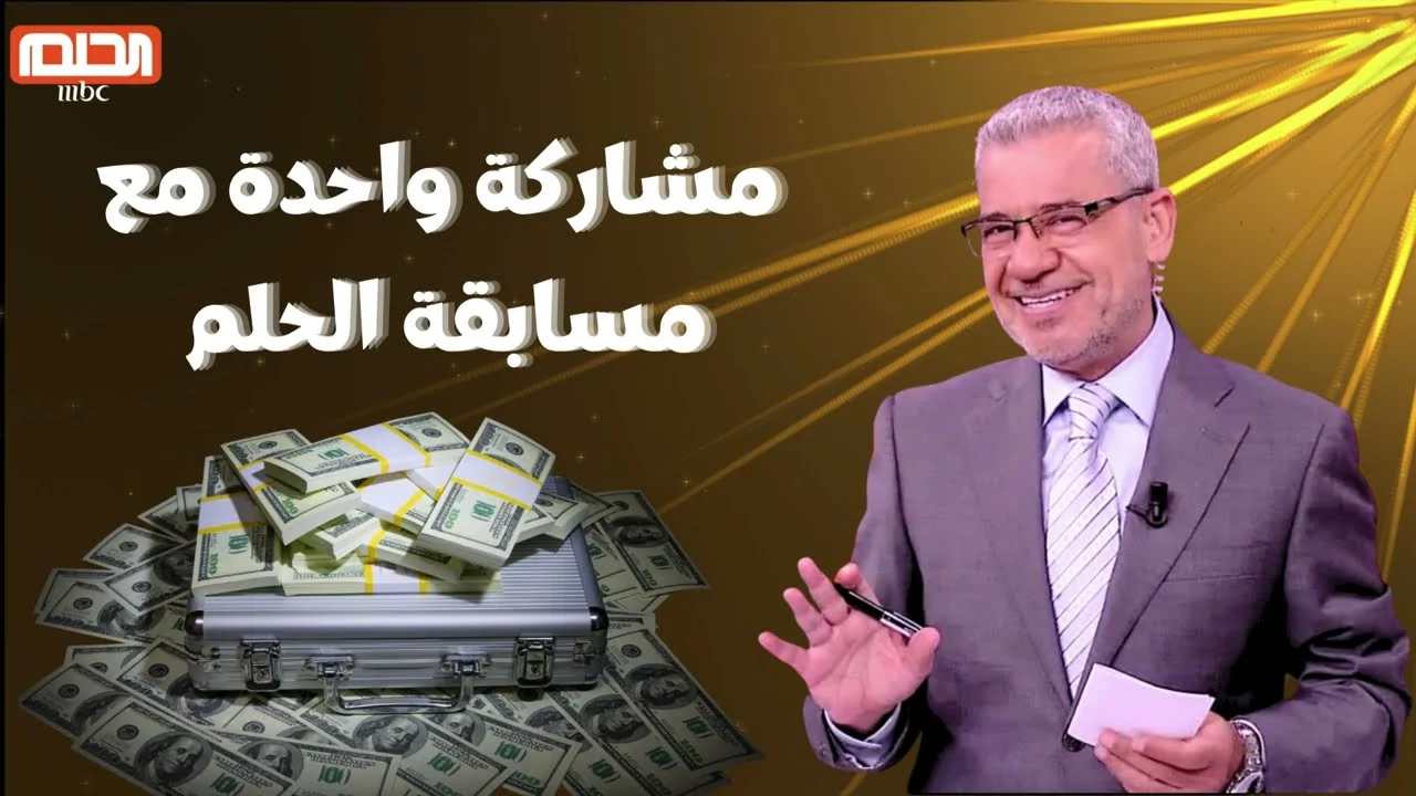 الاشتراك في مسابقة الحلم 2025