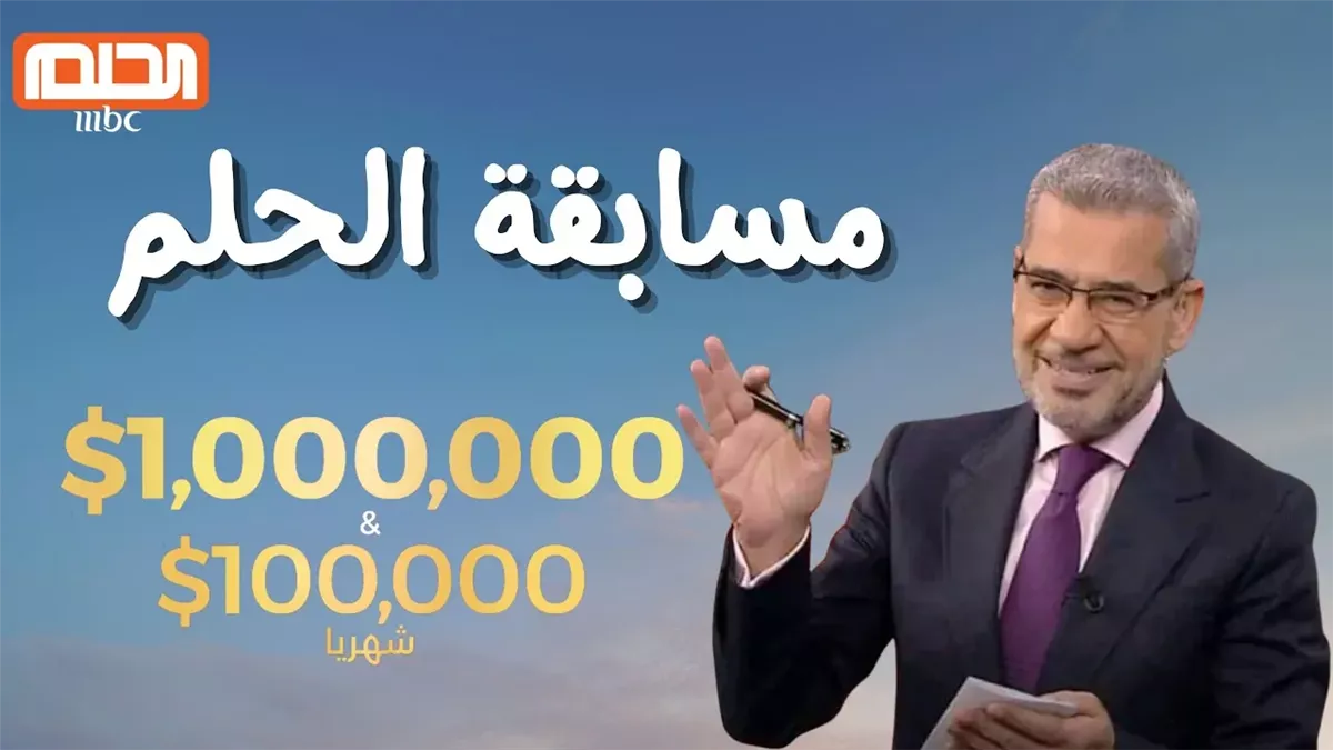 مسابقة الحلم
