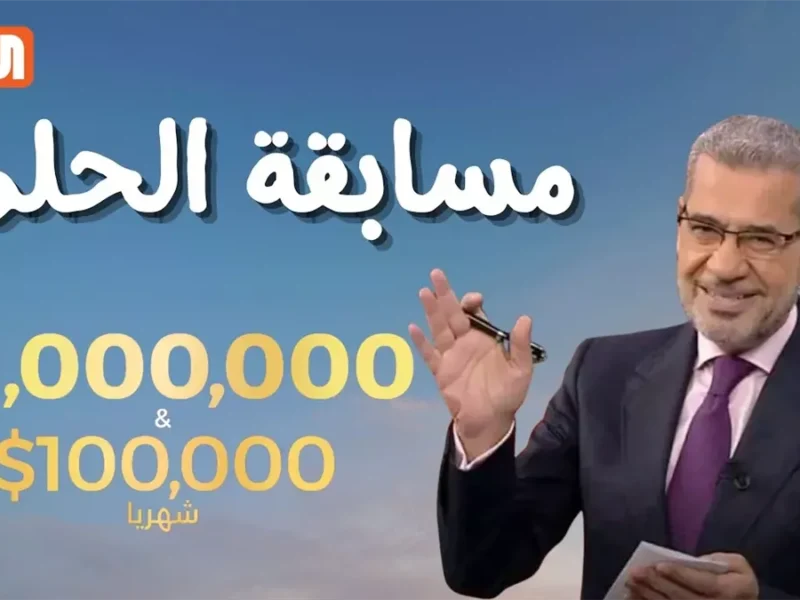 أحلام تتحقق فجأة .. الاشتراك في مسابقة الحلم 2025 مع مصطفى الأغا جوائز مذهلة