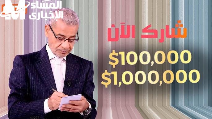 حقق حلمك وكن الفائز..تعرف على كيفية الاشتراك في مسابقة الحلم 2025 وجوائز تصل للملايين