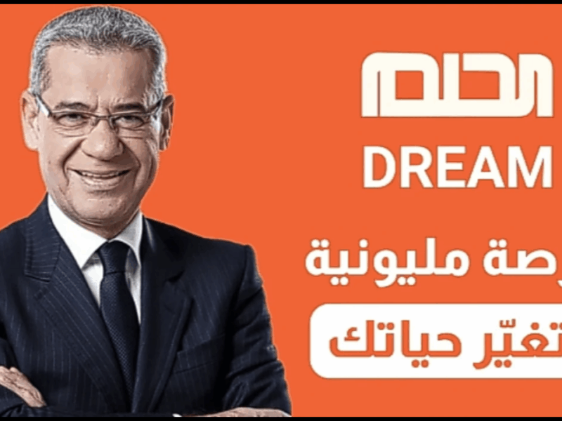 اسمك ممكن يلمع قريب .. خطوات الاشتراك في مسابقة الحلم 2025 مجانًا وكل العرب مستنين