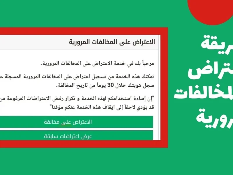 لو شايف الغرامة مش من حقك ..طريقة الاعتراض على المخالفات المرورية عبر منصة أبشر 1446 بثقة واحتراف