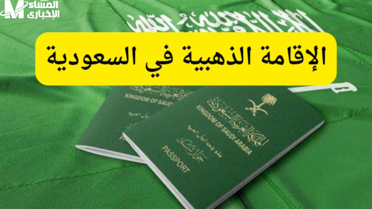 الإقامة الذهبية بدون كفيل
