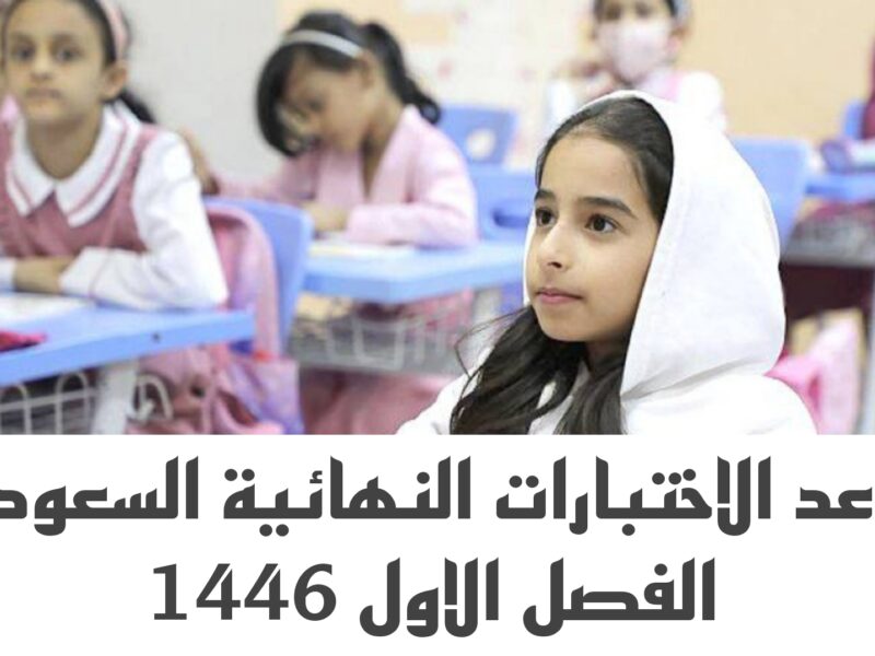 الطلبة بيعدوا بالساعات .. كم باقي على الامتحانات النهائية السعودية؟ قلق وسباق