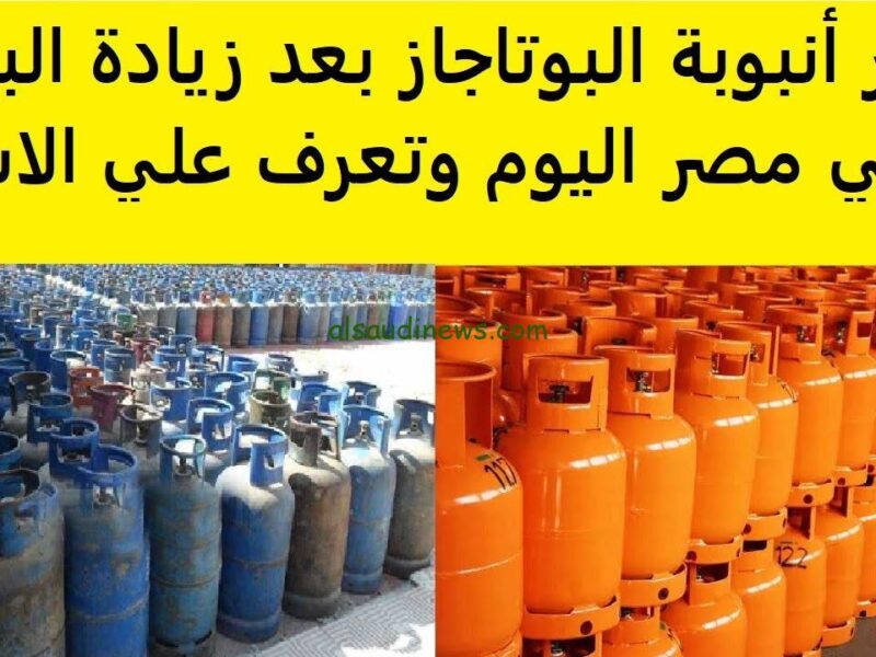 أسعار الغاز فجّرت جدل.. سعر أنبوبة البوتاجاز اليوم الثلاثاء صدمة كبيرة