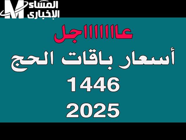 الحج أحلى وأقرب.. الباقات الجديدة للحج 2025 تخلي الرحلة تبقى خيال