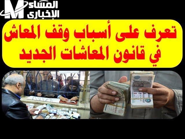 التأمينات الاجتماعية تعلن وقف المعاش