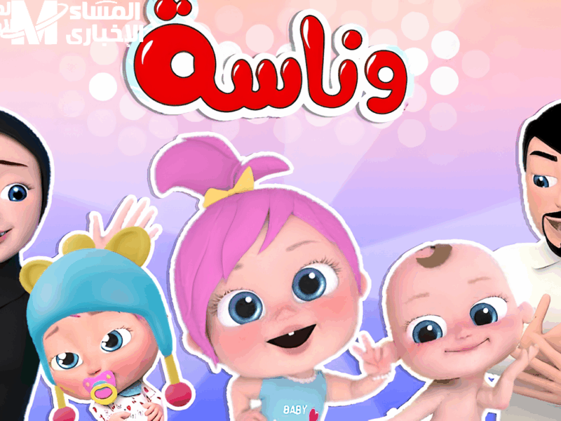 تردد وناسة كيدز 2025 هيصة رسمية