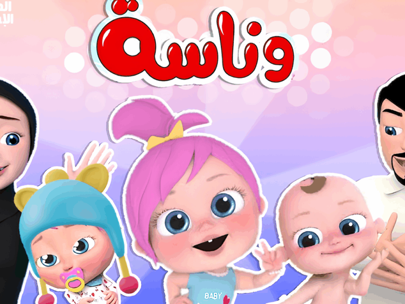 الضحكة رجعت مع التردد .. قناة وناسة كيدز على نايل سات وعرب سات