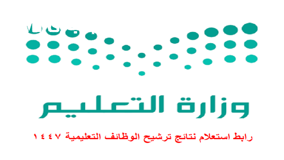 الترشيحات نزلت بالرابط الرسمي .. نتائج الترشيح للوظائف التعليمية 1447 عبر رابط moe.gov.sa توظيف سريع