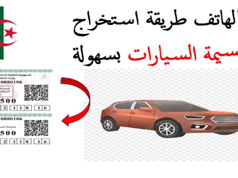 القسيمة بقت تصريح تنقّل.. التسجيل الإلكتروني لقسيمة السيارات في الجزائر يشتعل من جديد نظام جديد