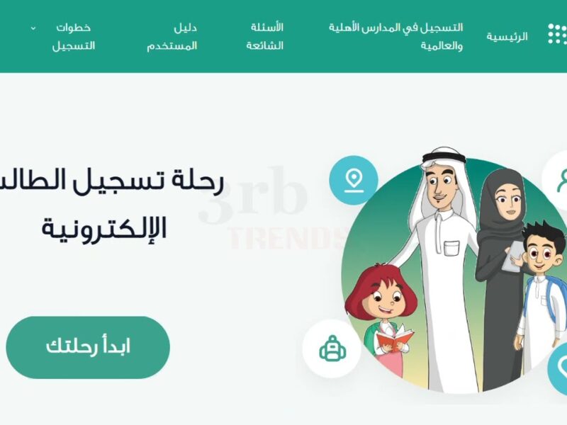 بيانات التسجيل نزلت فعليًا .. التسجيل الإلكتروني للصف الأول الابتدائي ورياض الأطفال 1447 بالسعودية استقبال فوري