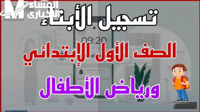 الصفوف الدراسية فتحت التسجيل .. التسجيل الإلكتروني للصف الأول الابتدائي ورياض الأطفال 1447 بالسعودية قبول سهل
